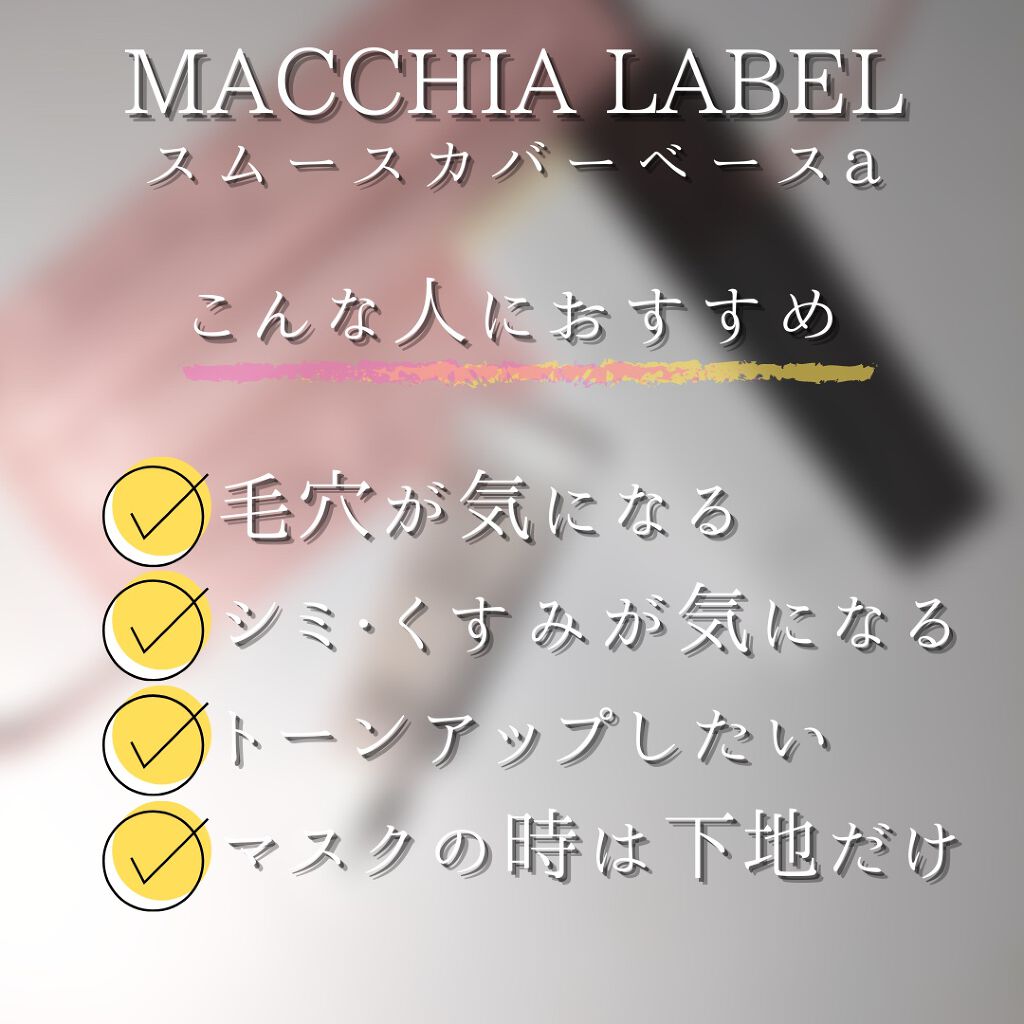 スムースカバーベースa/Macchia Label/化粧下地を使ったクチコミ(8枚目)