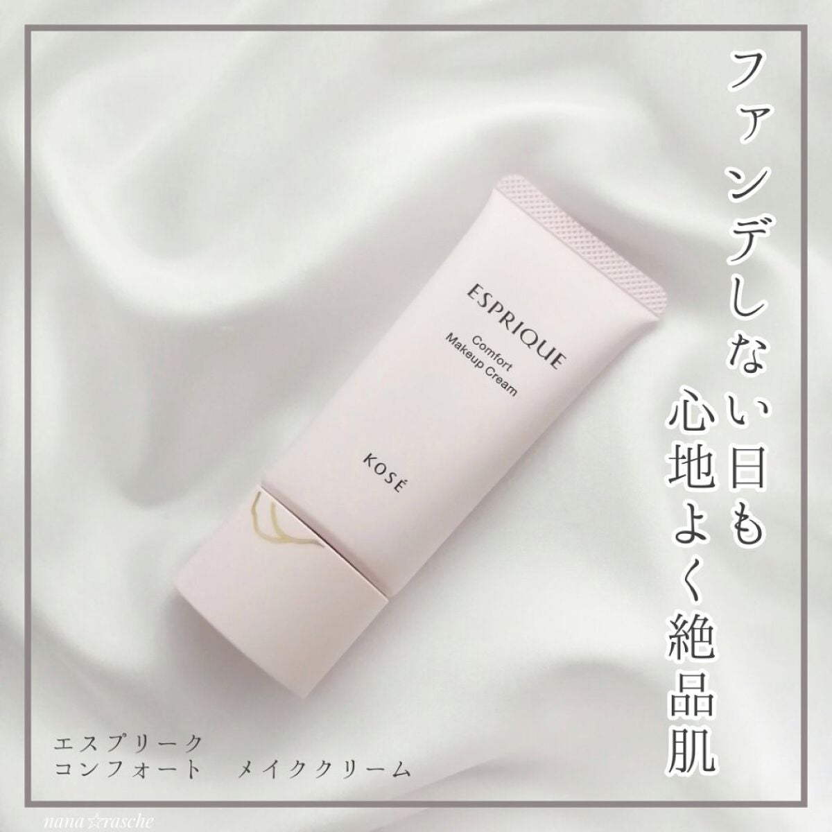 コンフォート メイククリーム〈色つき美容クリーム〉/ESPRIQUE/化粧下地を使ったクチコミ(1枚目)