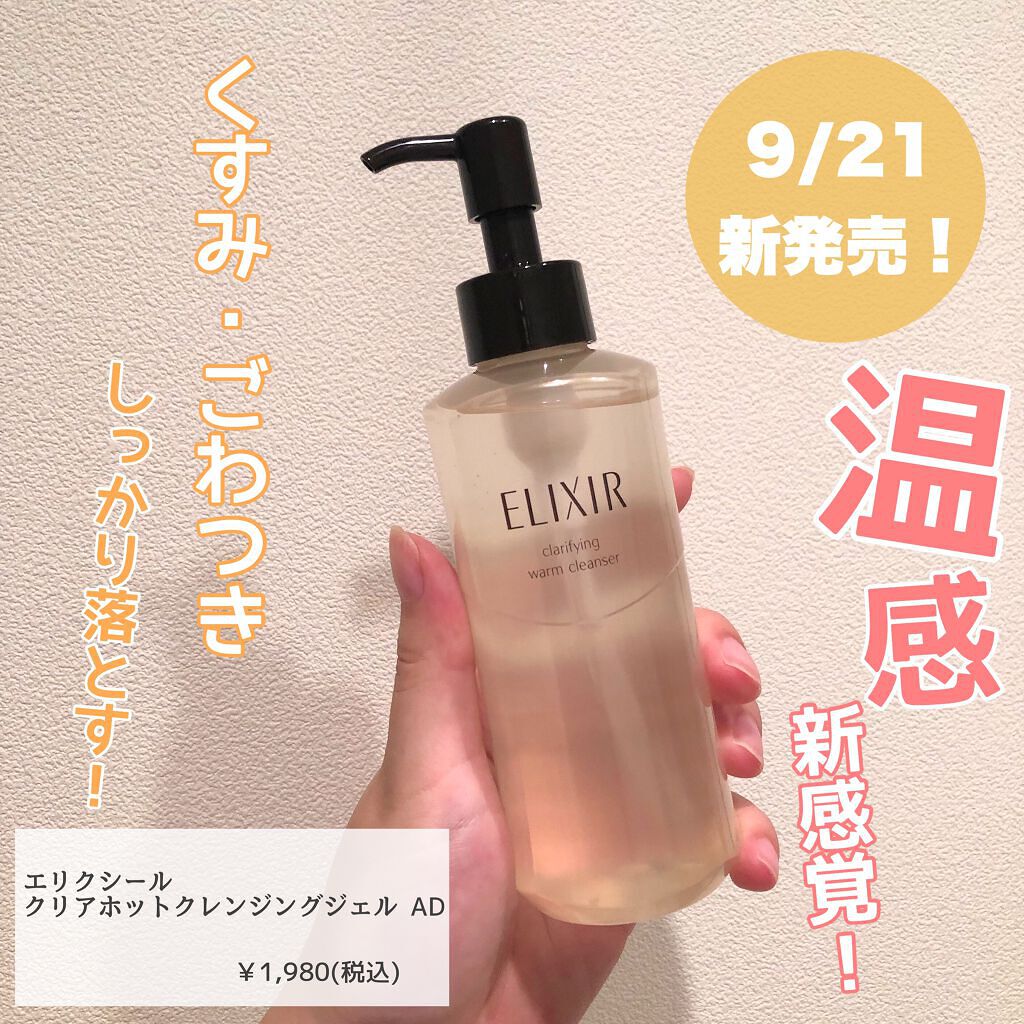エリクシール アドバンスド クリアホットクレンジングジェル AD/エリクシール/クレンジングジェルを使ったクチコミ(1枚目)