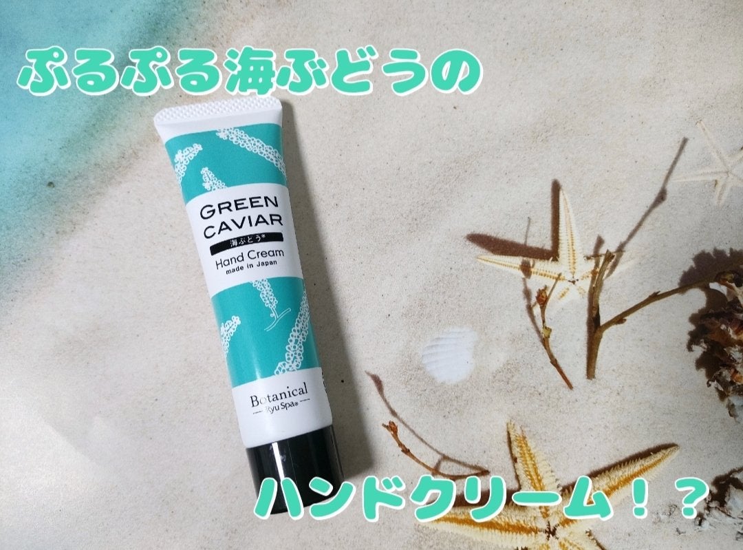 Botanicalネイル&ハンドクリーム 海ぶどう/Ryu Spa/ハンドクリームを使ったクチコミ(1枚目)