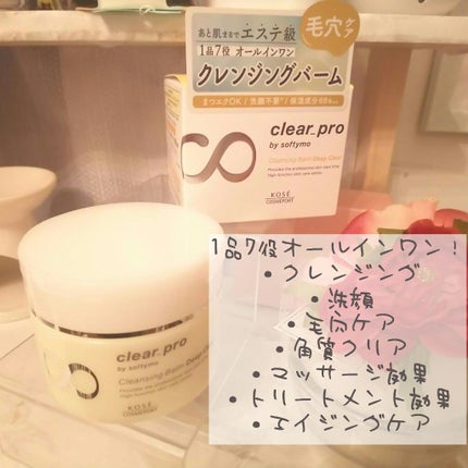 ソフティモ クリアプロ クレンジングバーム ディープクリア/ソフティモ/クレンジングバームを使ったクチコミ(1枚目)