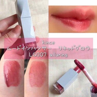 hince ムードインハンサーリキッドグロウ
LG007 alluring 



捻りが入ったお洒落なパッケージ♡


ティントではないけれど、飲食しなければ色もちバッチリです👌


塗るとピタ〜っと