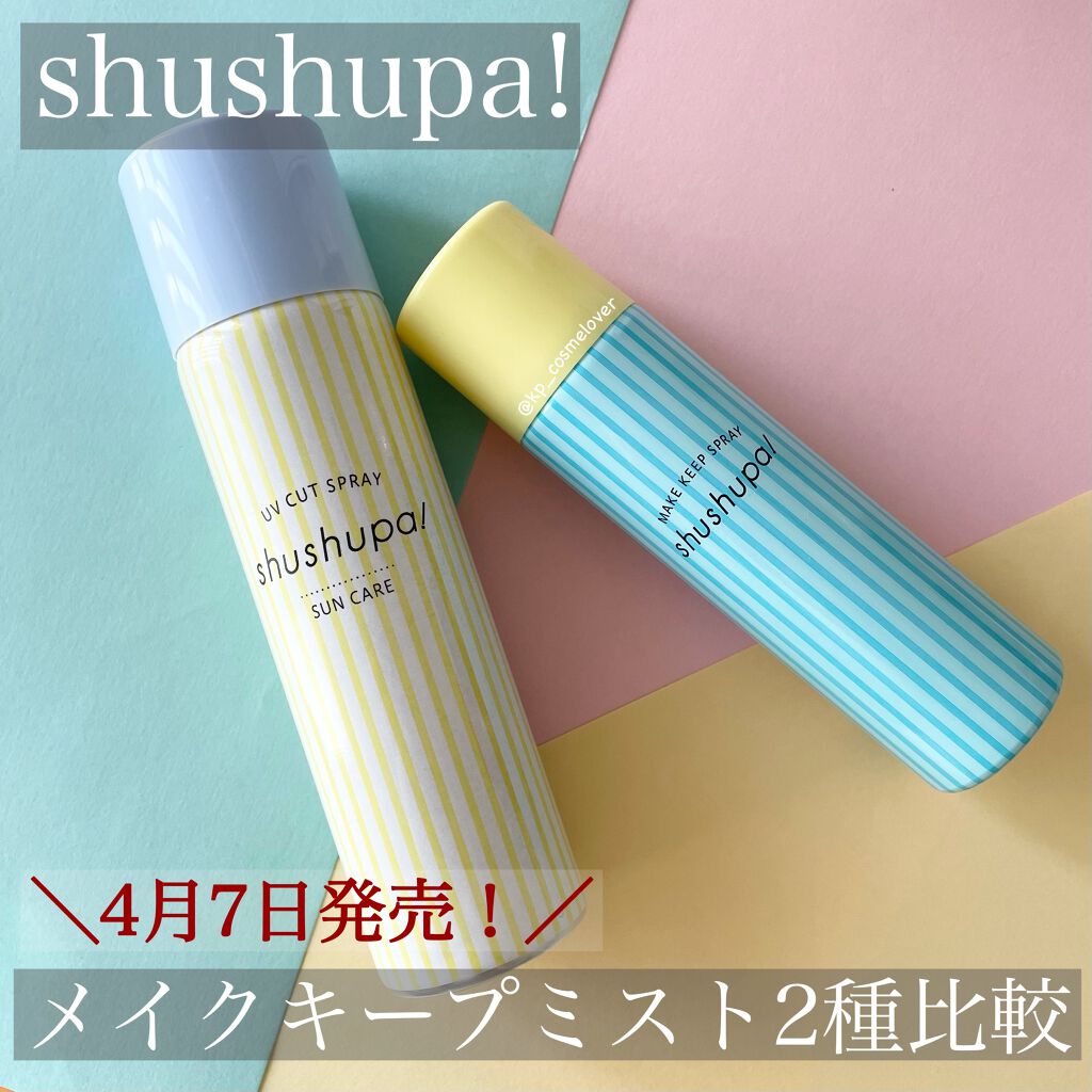 メイクキープスプレー/shushupa!/ミスト状化粧水を使ったクチコミ(1枚目)