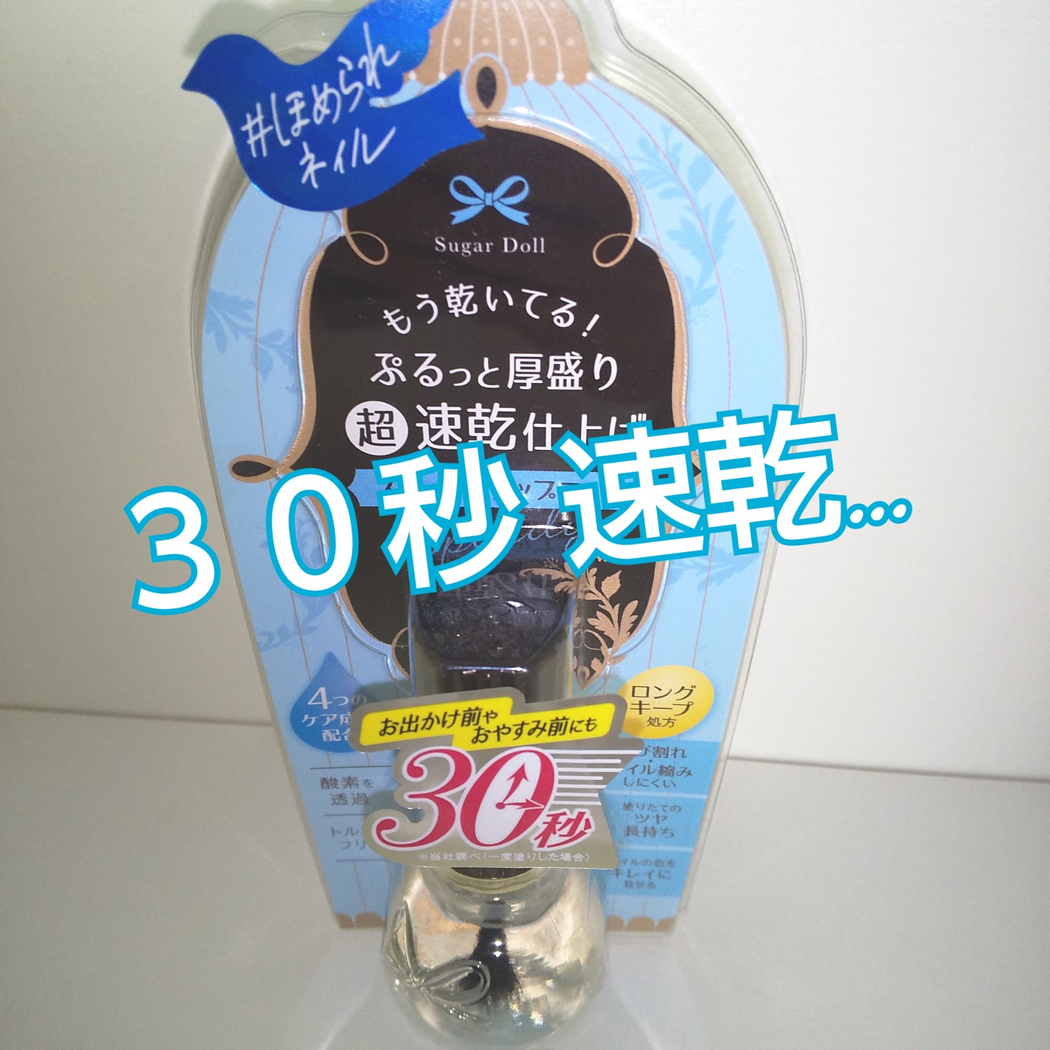 スピーディ トップコートR/シュガードール/ネイルトップコートを使ったクチコミ（1枚目）