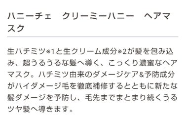 クリーミーハニー ヘアマスク/ハニーチェ/洗い流すヘアトリートメントを使ったクチコミ（4枚目）
