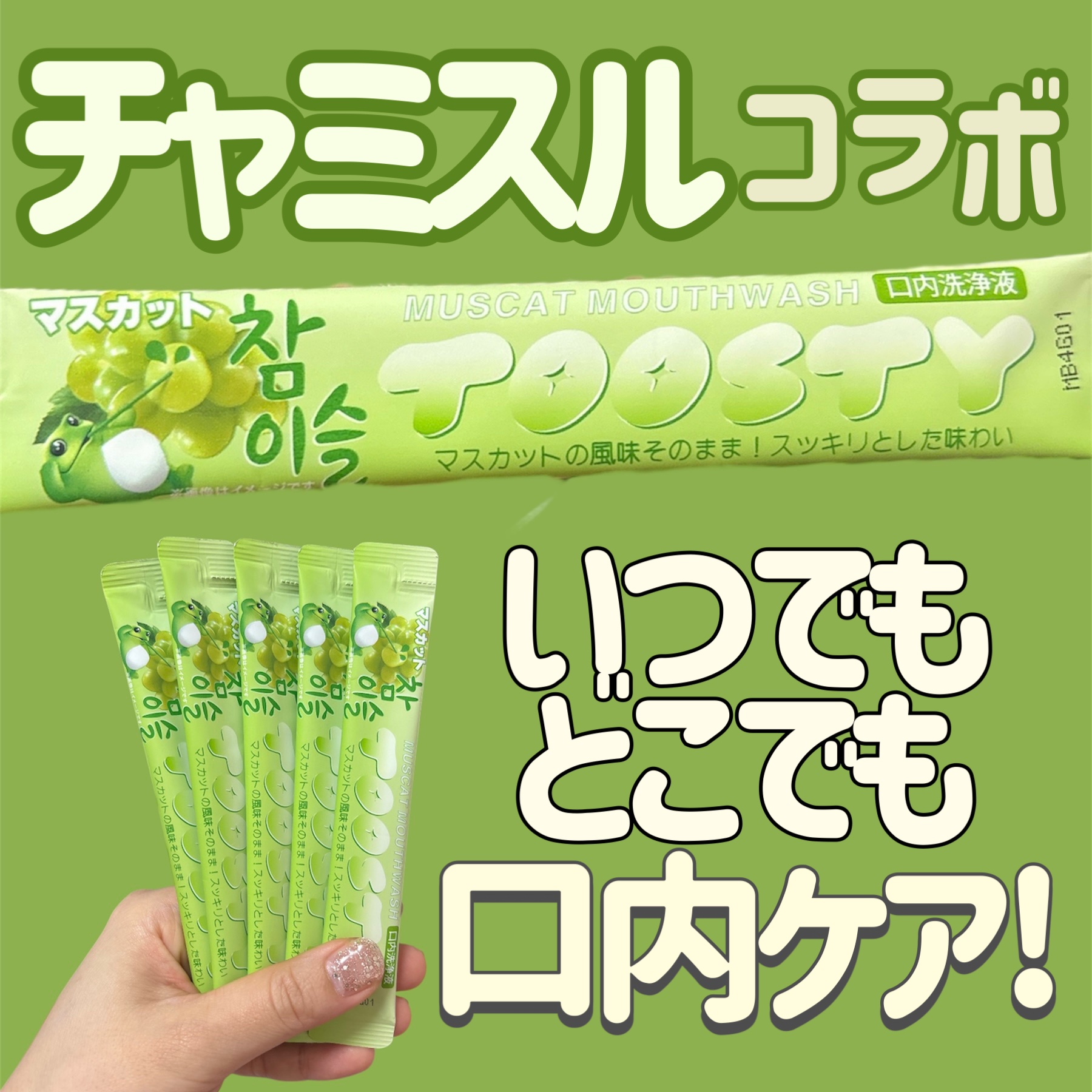 TOOSTYXチャミスル　マウスウォッシュ　マスカット/TOOSTY/マウスウォッシュ・スプレーを使ったクチコミ（1枚目）