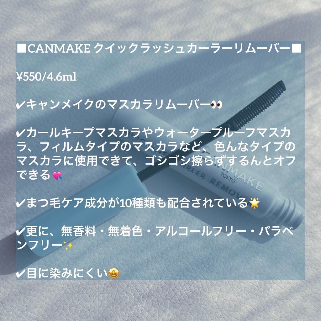 クイックラッシュカーラーリムーバー/キャンメイク/ポイントメイクリムーバーを使ったクチコミ(2枚目)