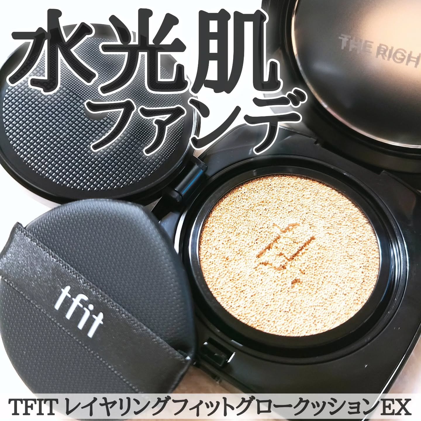 レイヤリングフィット グロークッションEX W02 アーモンドバター(Almond Butter)/TFIT/クッションファンデーションを使ったクチコミ（1枚目）