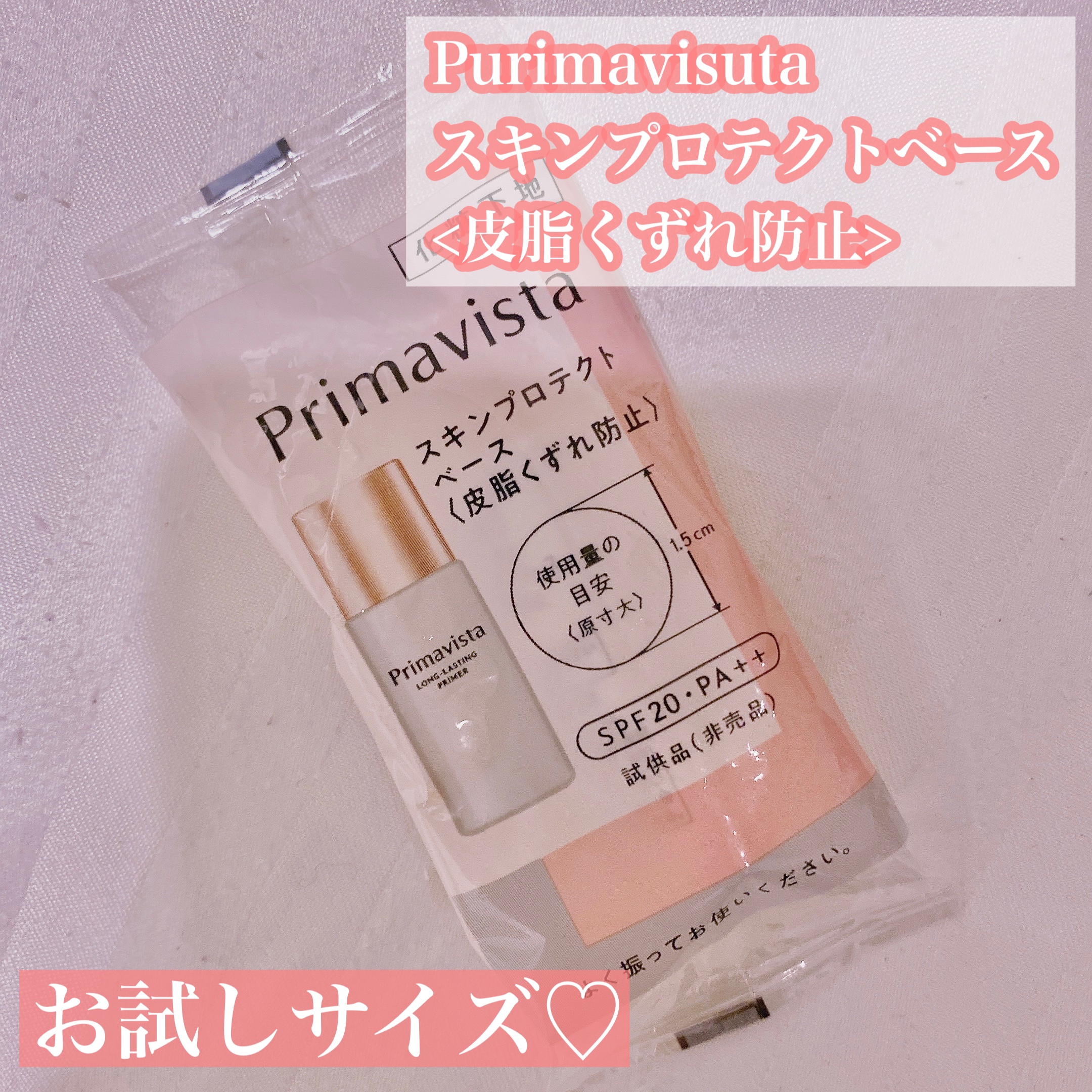 スキンプロテクトベース＜皮脂くずれ防止＞/プリマヴィスタ/化粧下地を使ったクチコミ（1枚目）