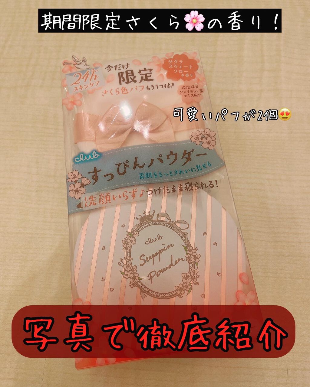 すっぴんパウダー B サクラスウィートソローの香り 2022/クラブ/プレストパウダーを使ったクチコミ（1枚目）