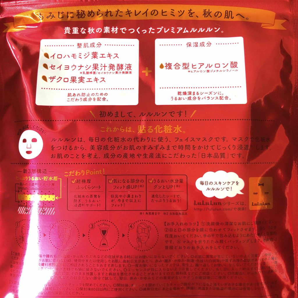 フェイスマスク 紅葉 プレミアムルルルン 2018/ルルルン/シートマスク・パックを使ったクチコミ(3枚目)
