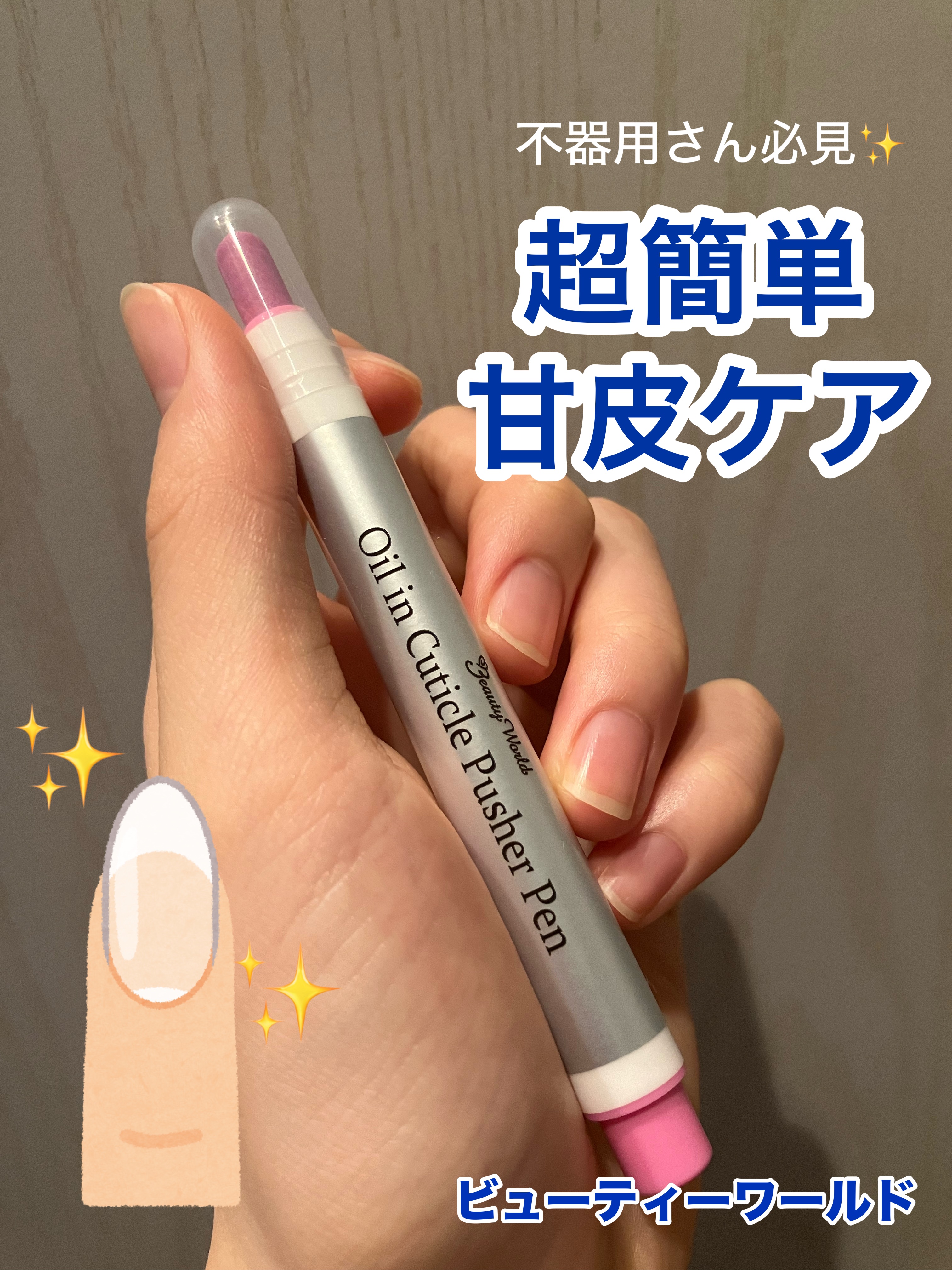 オイルインキューティクルプッシャーペン/ビューティーワールド/ネイル用品を使ったクチコミ（1枚目）