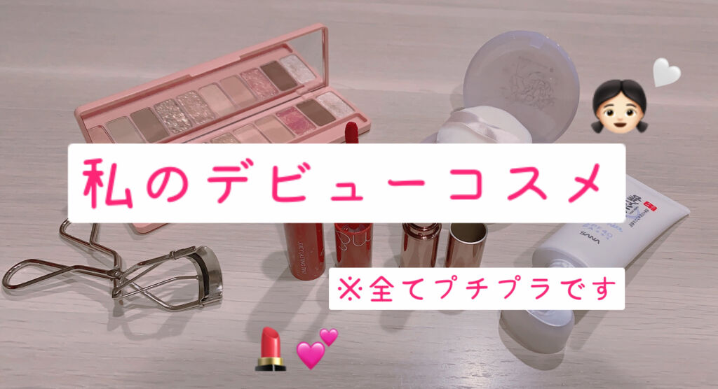 今回紹介するのは
「「「私のデビューコスメ」」」
です！

デビューしてから1年も経っていないのですが、それからずっと大切に使っている物たちを紹介していきます。特別な日用の使い方もちらっと説明しているので良かったら読んでいってください🙇‍