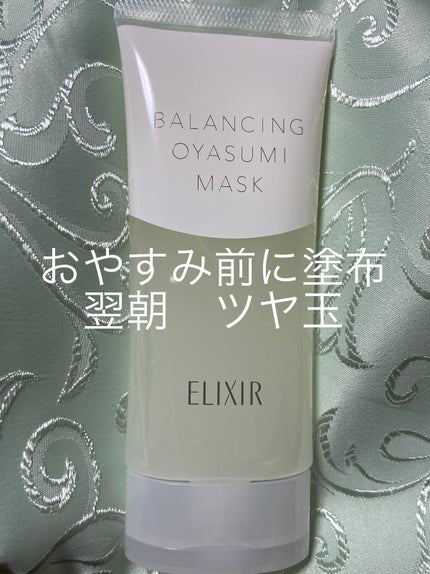 エリクシール ルフレ バランシング おやすみマスク/エリクシール/フェイスクリームを使ったクチコミ(1枚目)