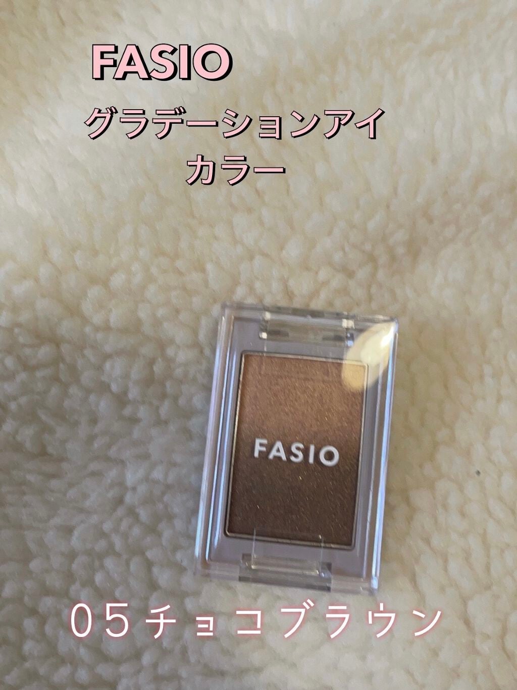 グラデーション アイカラー/FASIO/単色アイシャドウを使ったクチコミ(1枚目)