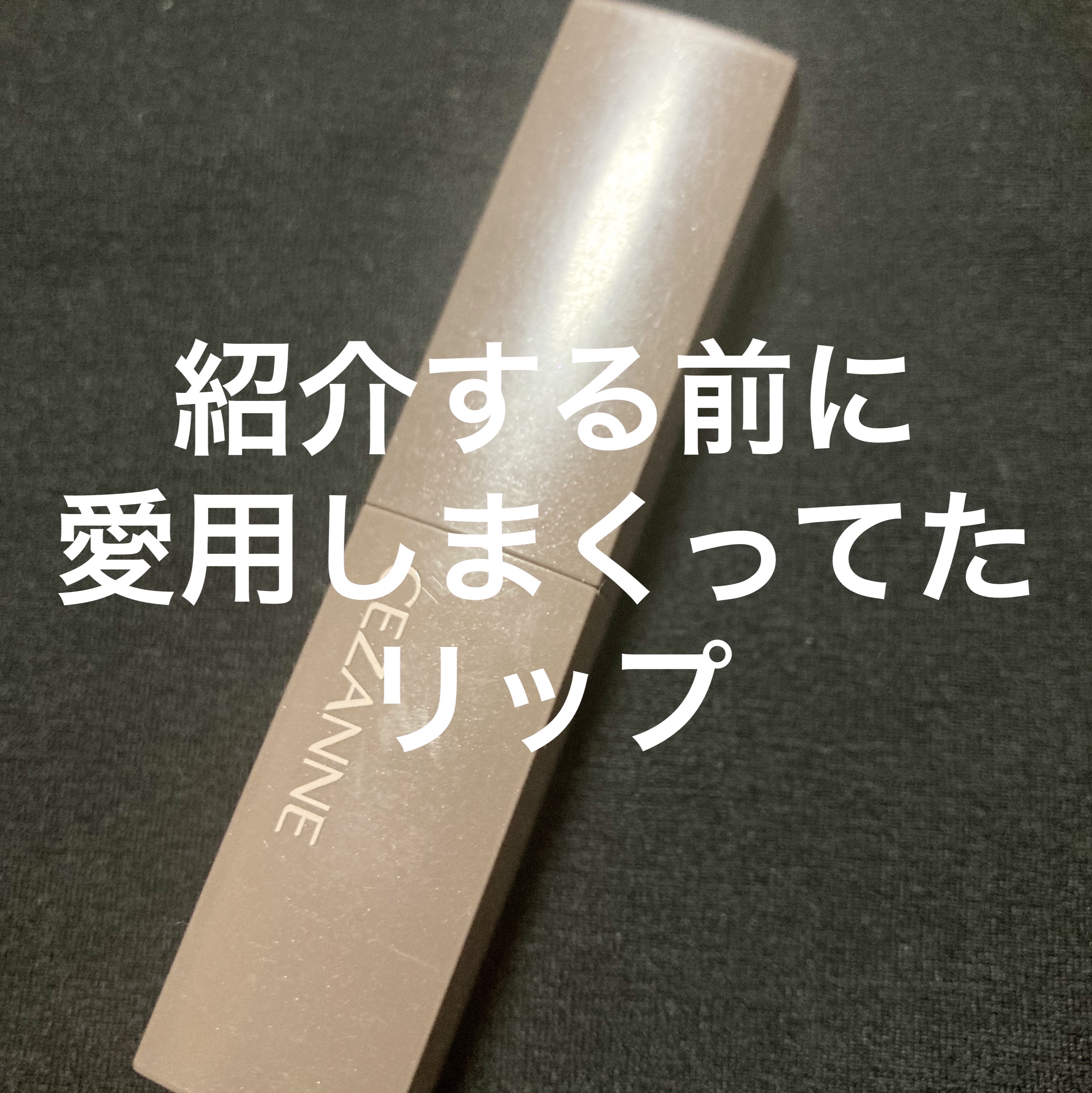 リップカラーシールド/CEZANNE/口紅を使ったクチコミ（1枚目）