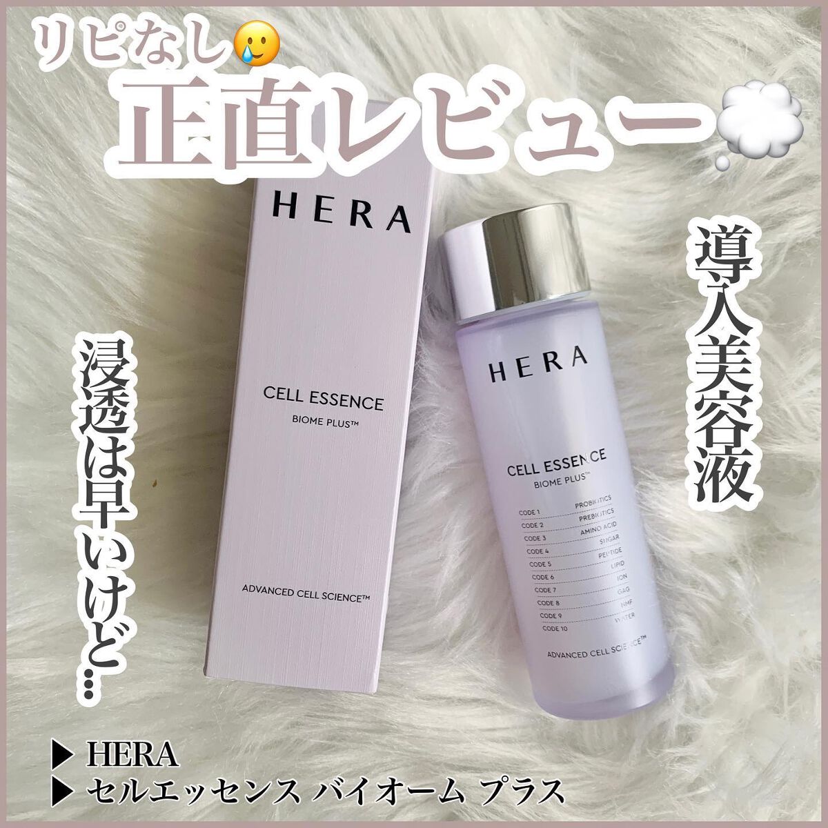 セルエッセンス バイオームプラス /HERA/化粧水を使ったクチコミ(1枚目)