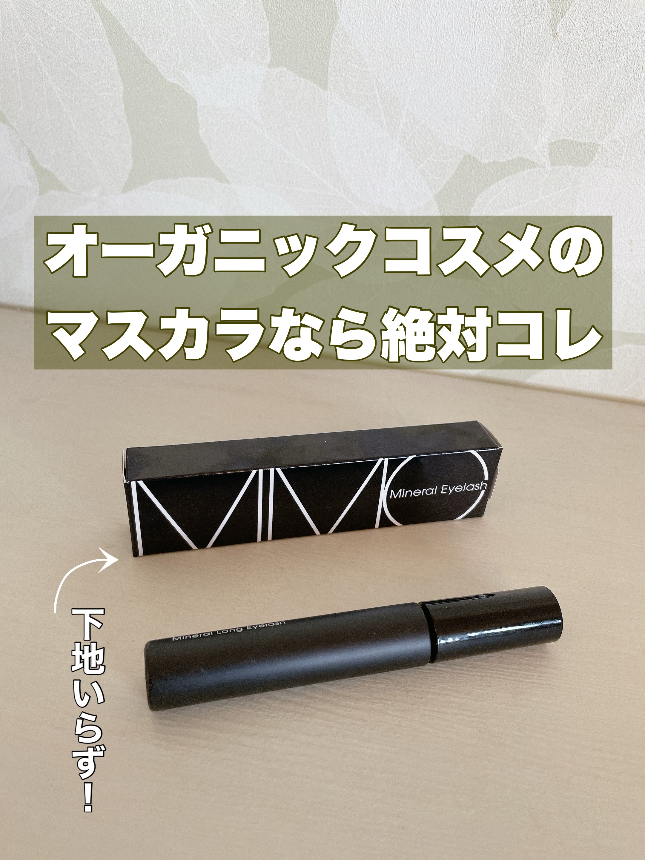 ミネラルロングアイラッシュ/MiMC/マスカラを使ったクチコミ（1枚目）