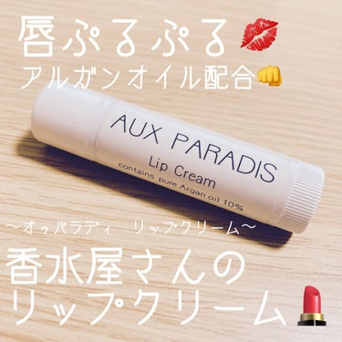 Lip Cream/AUX PARADIS/リップケア・リップクリームを使ったクチコミ（1枚目）