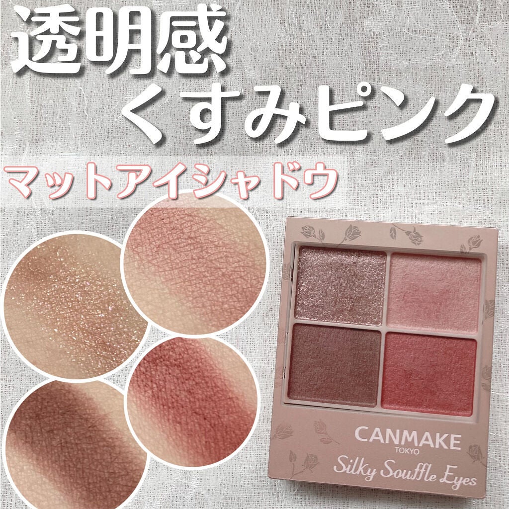 シルキースフレアイズ(マットタイプ)/キャンメイク/アイシャドウパレットを使ったクチコミ(1枚目)