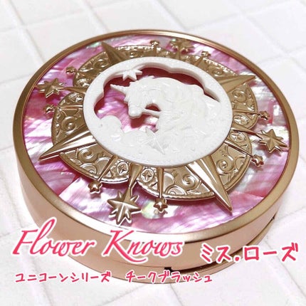 ユニコーンシリーズ チークブラッシュ #ミス.ローズ/FlowerKnows/パウダーチークを使ったクチコミ(1枚目)