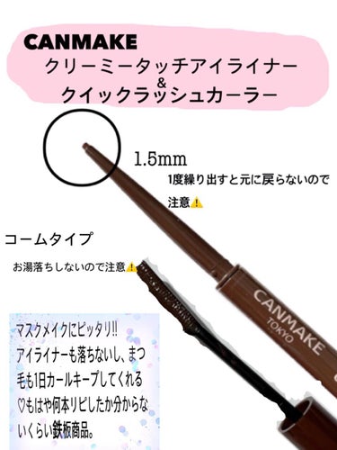 CANMAKE
●クリーミータッチアイライナー  (￥715税込)
●クイックラッシュカーラー  (￥748税込)


Lipsでお買い物したので、今さらですがご紹介👐
CANMAKEで1番売れてるので