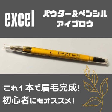 パウダー＆ペンシル　アイブロウＥＸ/excel/アイブロウペンシルを使ったクチコミ（1枚目）