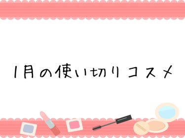 

こんにちは、こんばんは！
manamiです𖤐ˊ˗

前回の投稿に沢山の♡や📎ありがとうございます。



Xの方では定期的に投稿している使い切りコスメを、LIPSでも紹介したいと思います。
流石に使