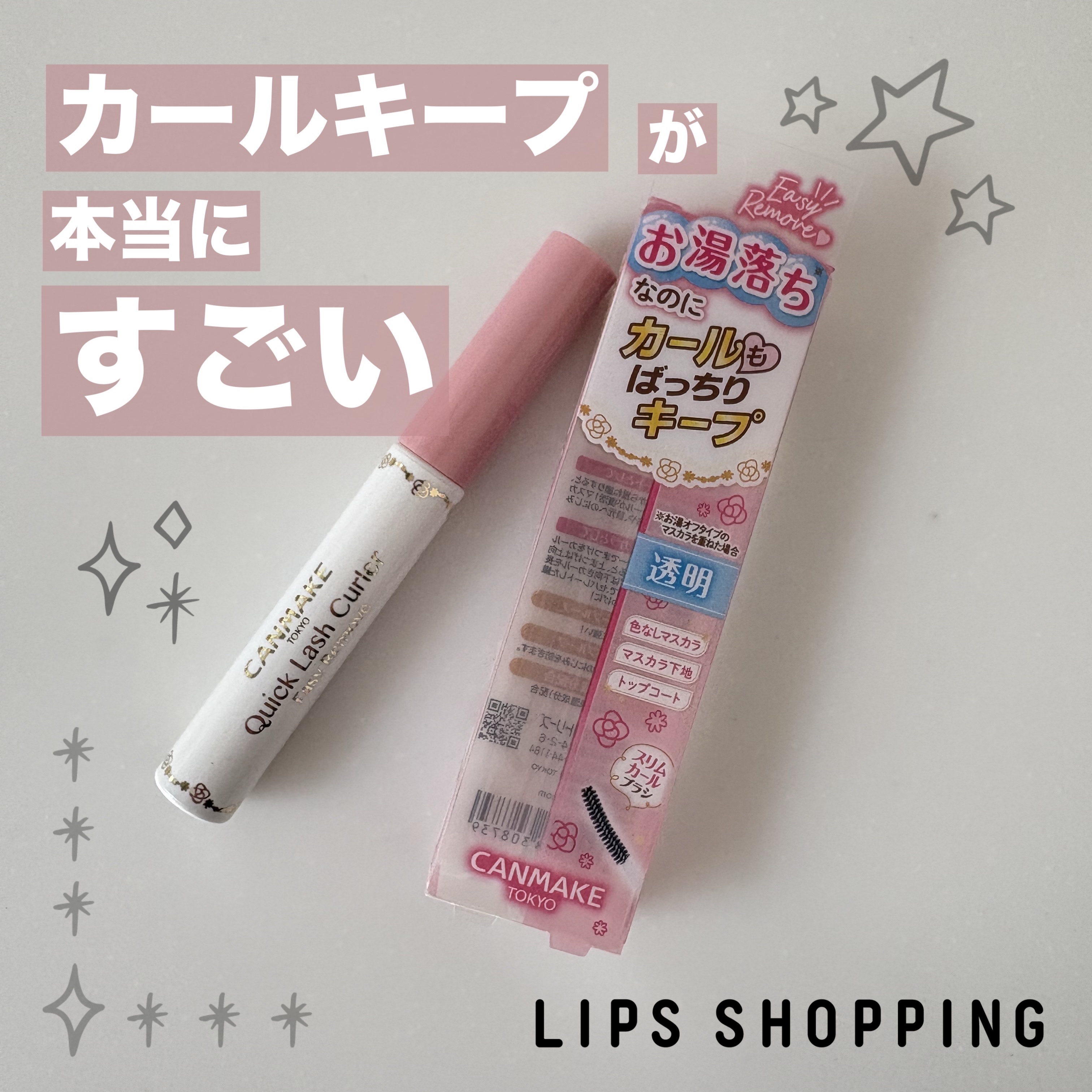 クイックラッシュカーラーER/キャンメイク/マスカラ下地を使ったクチコミ（1枚目）