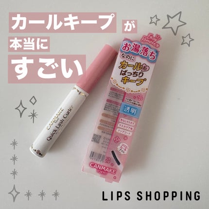 クイックラッシュカーラーER/キャンメイク/マスカラ下地を使ったクチコミ(1枚目)