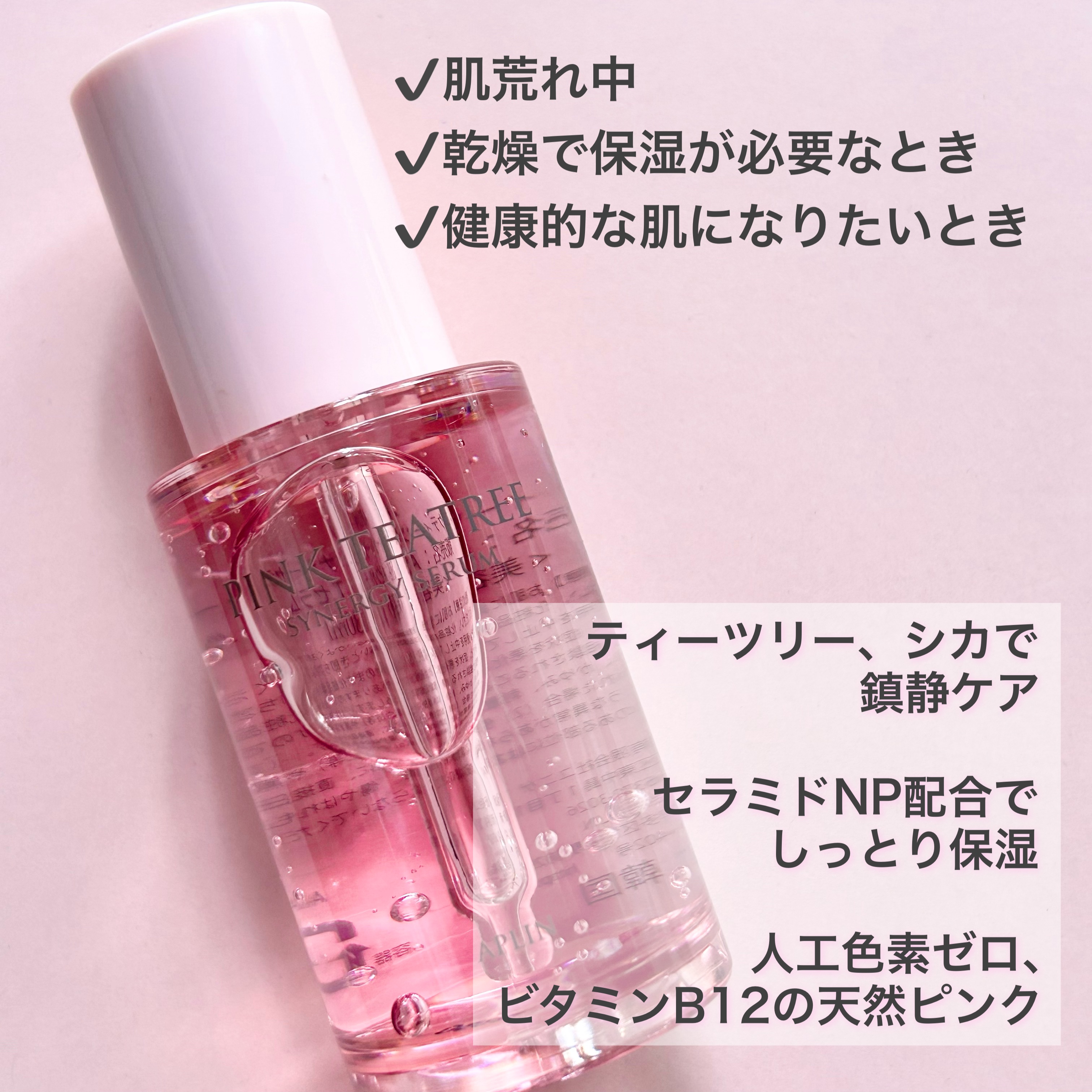 ピンクティーツリーシナジーセラム/APLIN/美容液を使ったクチコミ（3枚目）