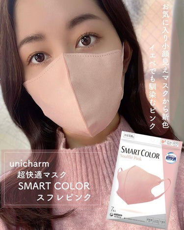 ユニ・チャーム 超快適マスク SMART COLORのクチコミ「⁡
⁡愛用しているスマートカラーマスクに
スフレピンクという可愛いカラーが出ていた🌷
黄みもあ.....」（1枚目）