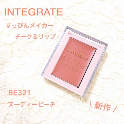 すっぴんメイカー チーク&リップ/インテグレート/ジェル・クリームチークを使ったクチコミ(1枚目)