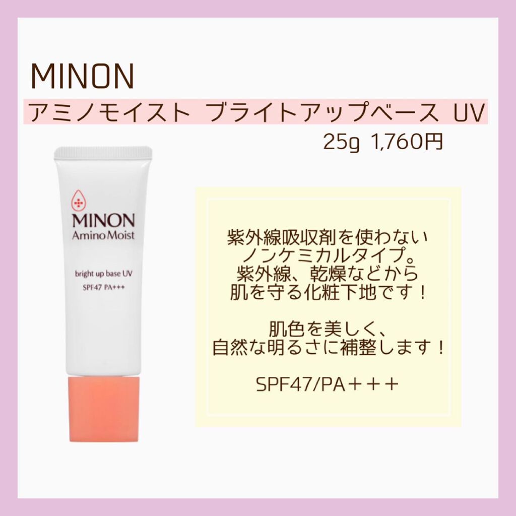 ミノン アミノモイスト ブライトアップベース UV/ミノン/化粧下地を使ったクチコミ(6枚目)