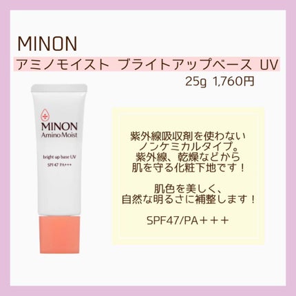 ミノン アミノモイスト ブライトアップベース UV/ミノン/化粧下地を使ったクチコミ(6枚目)