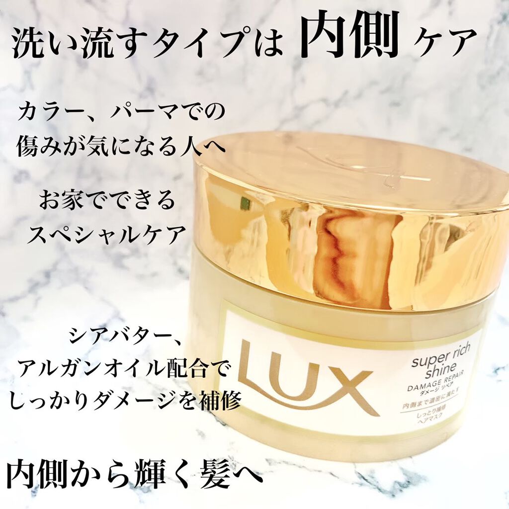 スーパーリッチシャイン ダメージリペア リッチ補修ヘアマスク/LUX/ヘアマスク・ヘアパックを使ったクチコミ(2枚目)