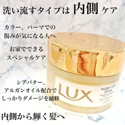 スーパーリッチシャイン ダメージリペア リッチ補修ヘアマスク/LUX/ヘアマスク・ヘアパックを使ったクチコミ(2枚目)