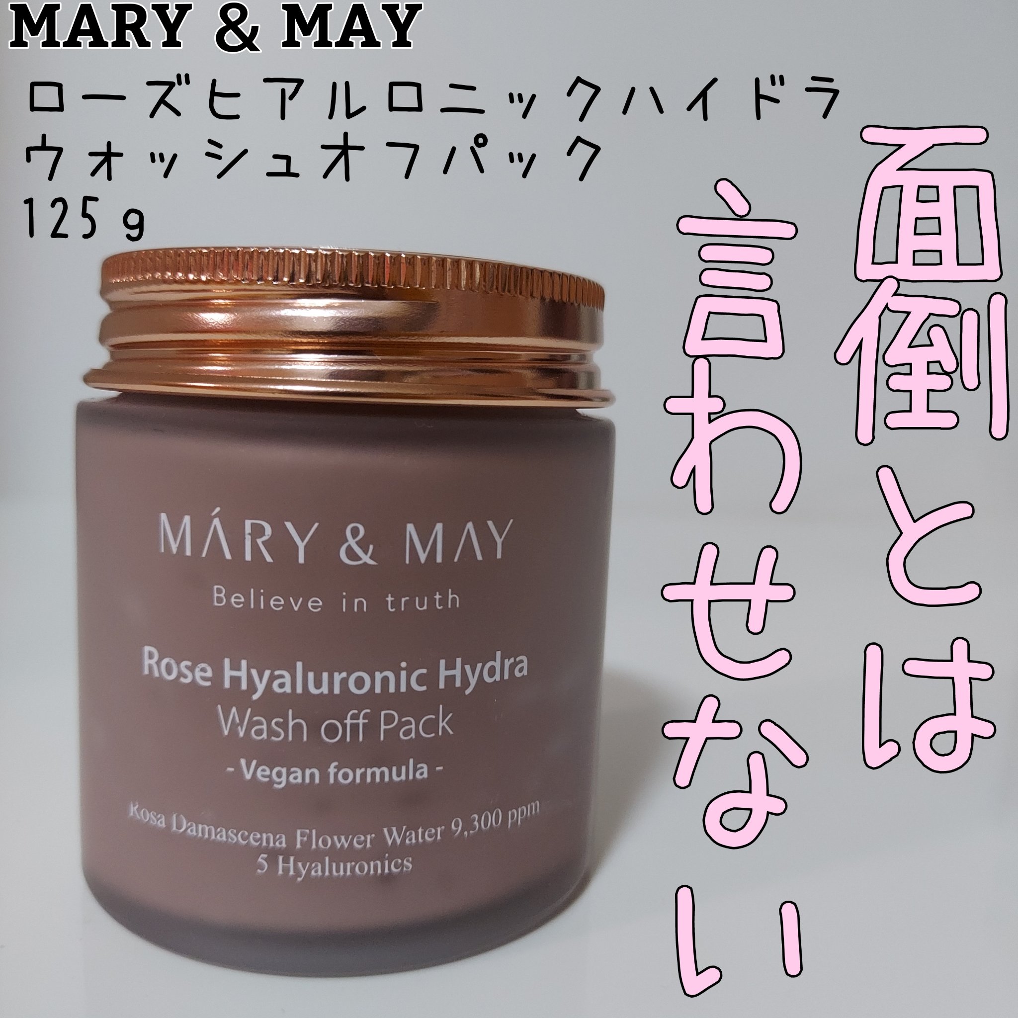 ローズヒアルロニックハイドラウォッシュオフパック/MARY&MAY/洗い流すパック・マスクを使ったクチコミ（1枚目）