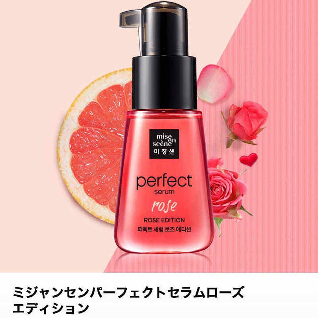 パーフェクト セラム ローズエディション/miseenscene/ヘアオイルを使ったクチコミ(1枚目)