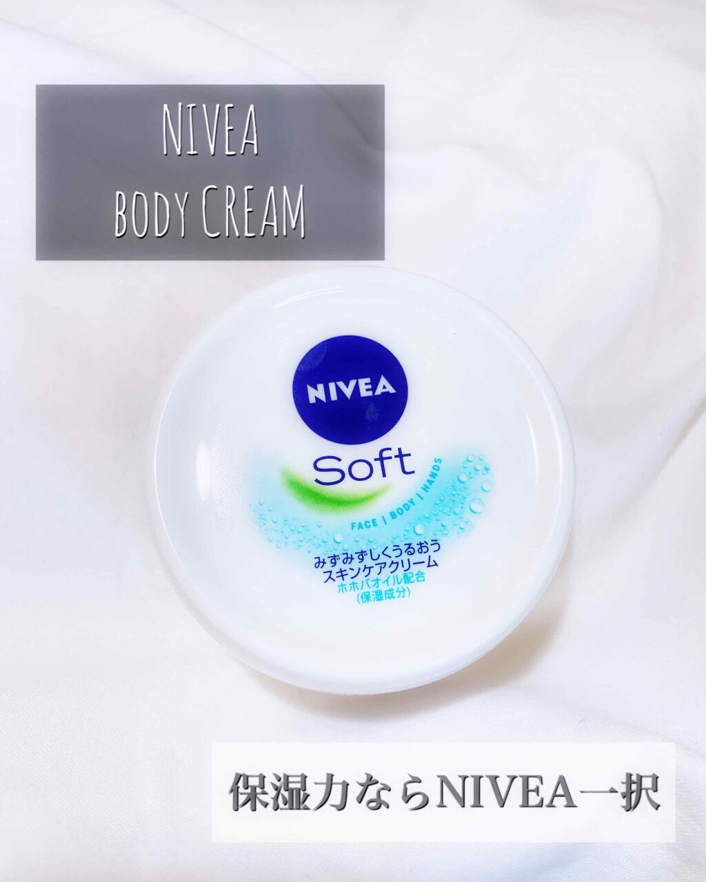 ニベアソフト スキンケアクリーム/ニベア/ボディクリームを使ったクチコミ（1枚目）