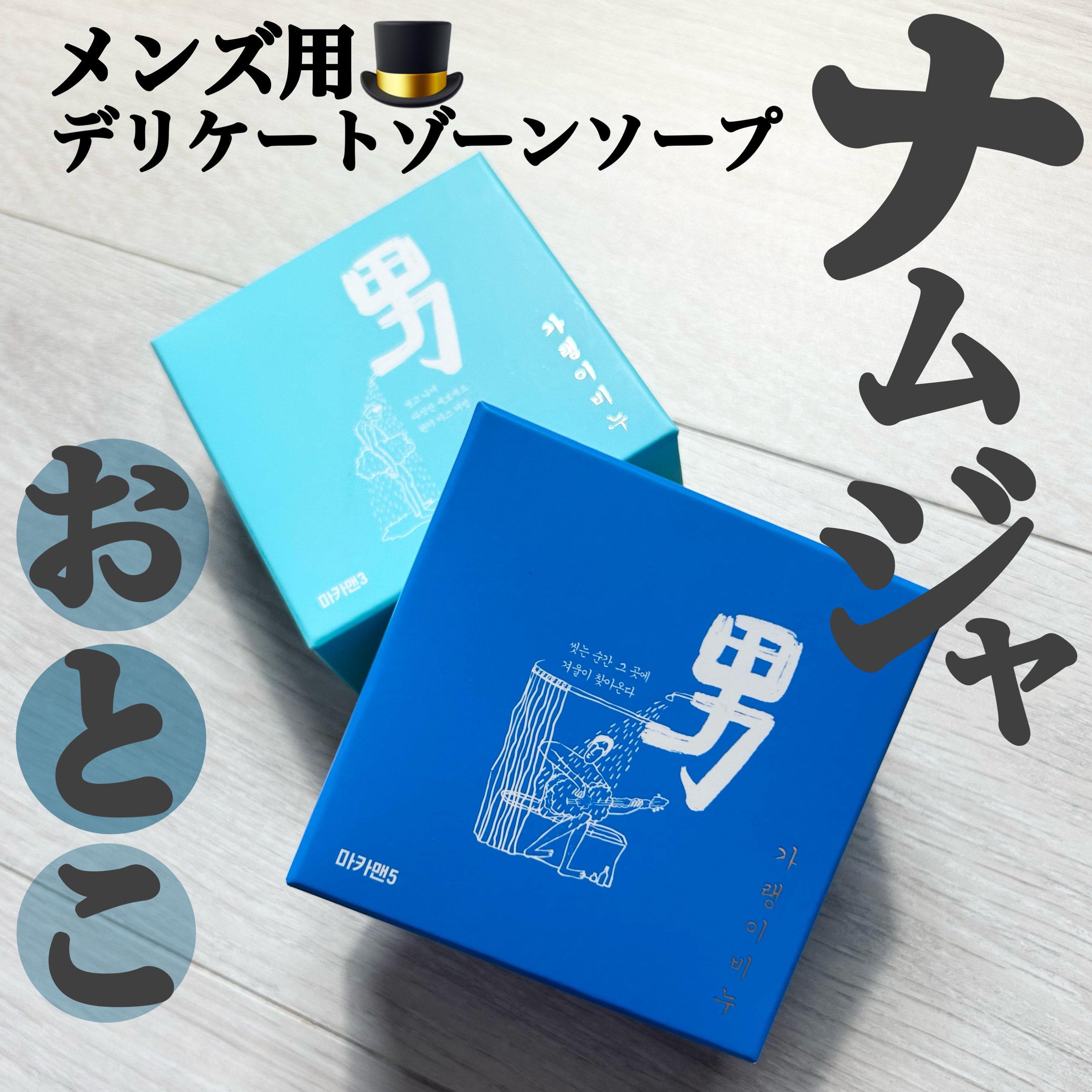 メンズ用デリケートゾーンソープ ナムジャ3/SEVEN BEAUTY/ボディ石鹸を使ったクチコミ（1枚目）