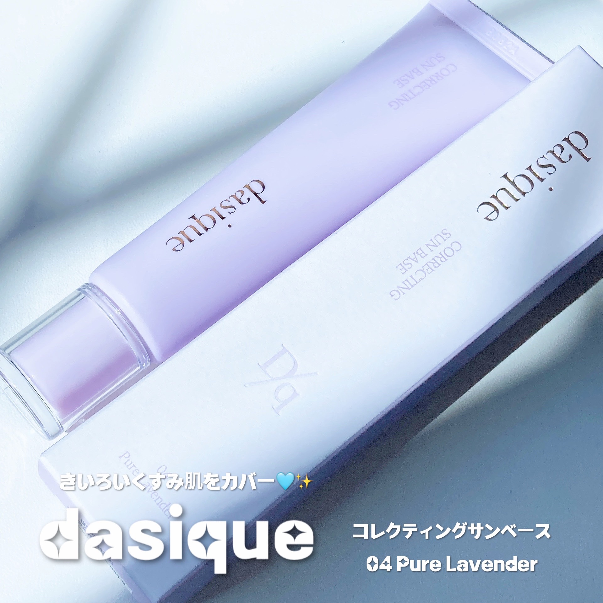コレクティングサンベース/dasique/化粧下地を使ったクチコミ（1枚目）