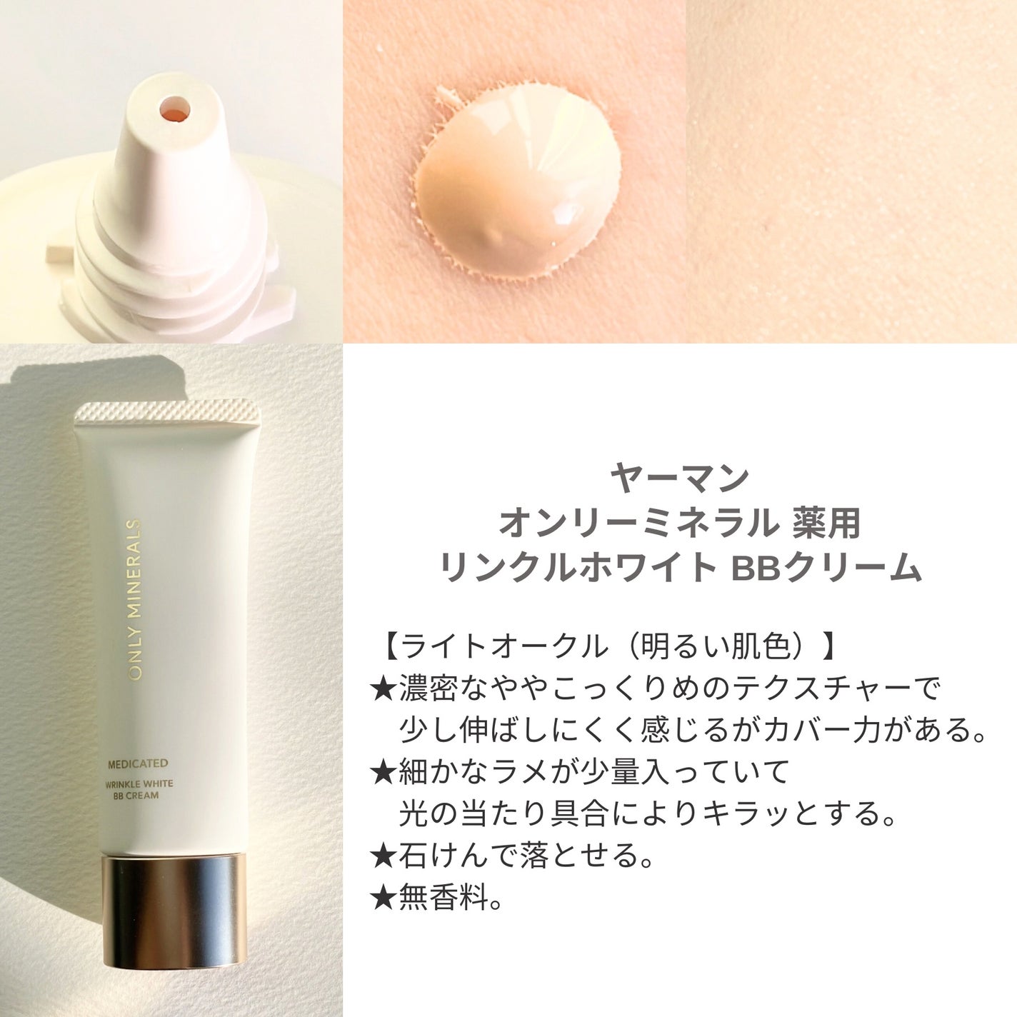 薬用 リンクルホワイトBBクリーム/ONLY MINERALS/BBクリームを使ったクチコミ(2枚目)