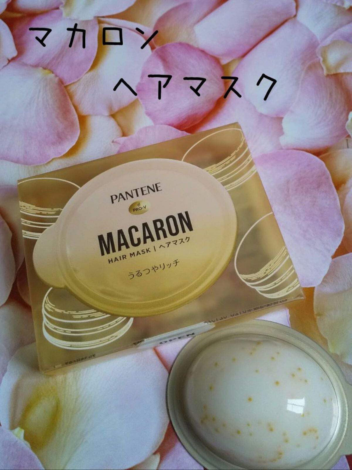 パンテーンマカロン ヘアマスク うるつやリッチ/パンテーン/ヘアマスク・ヘアパックを使ったクチコミ(1枚目)