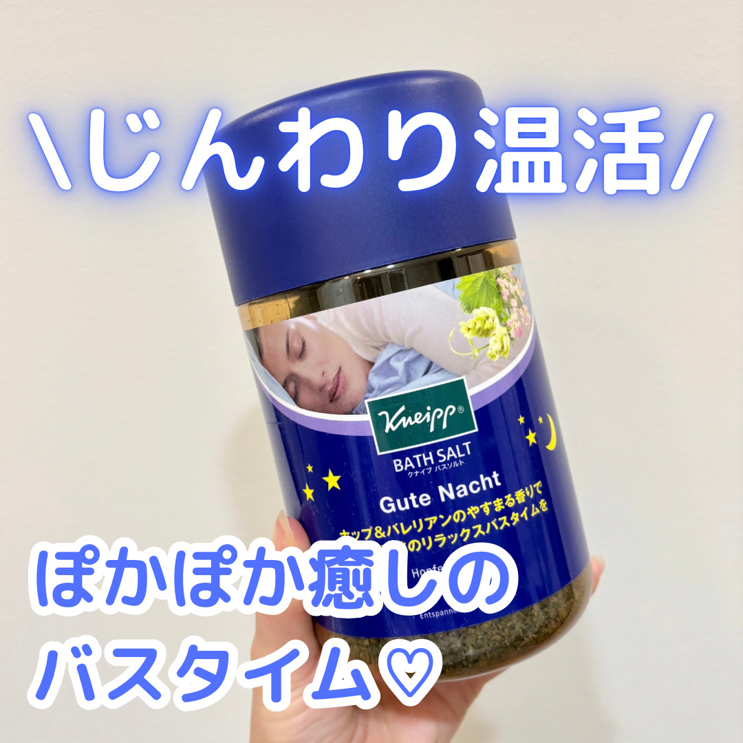 クナイプ グーテナハト バスソルト ホップ＆バレリアンの香り/クナイプ/無機塩系入浴剤を使ったクチコミ（1枚目）