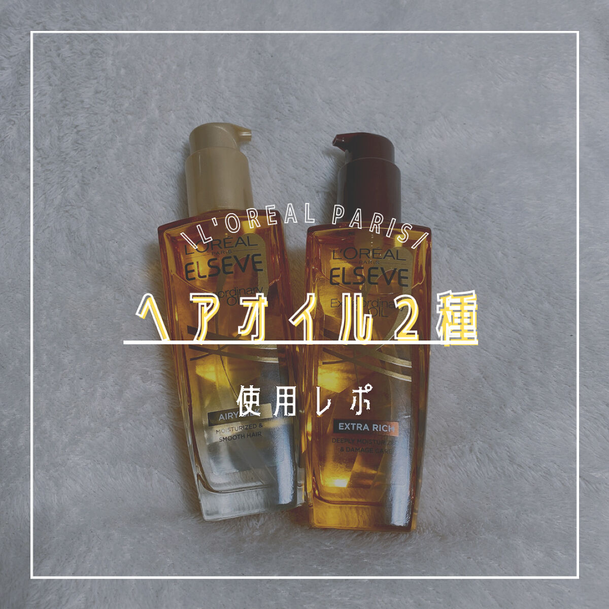 エルセーヴ エクストラオーディナリーオイル エクストラリッチ フィニッシュ/ロレアル パリ/ヘアオイルを使ったクチコミ（1枚目）