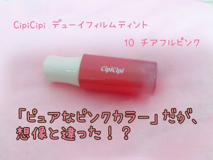 デューイフィルムティント/CipiCipi/リップティントを使ったクチコミ(1枚目)