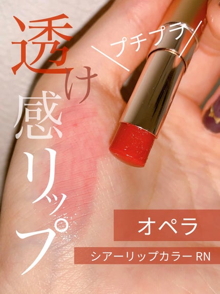 オペラ シアーリップカラー RN/OPERA/リップグロスを使ったクチコミ(1枚目)