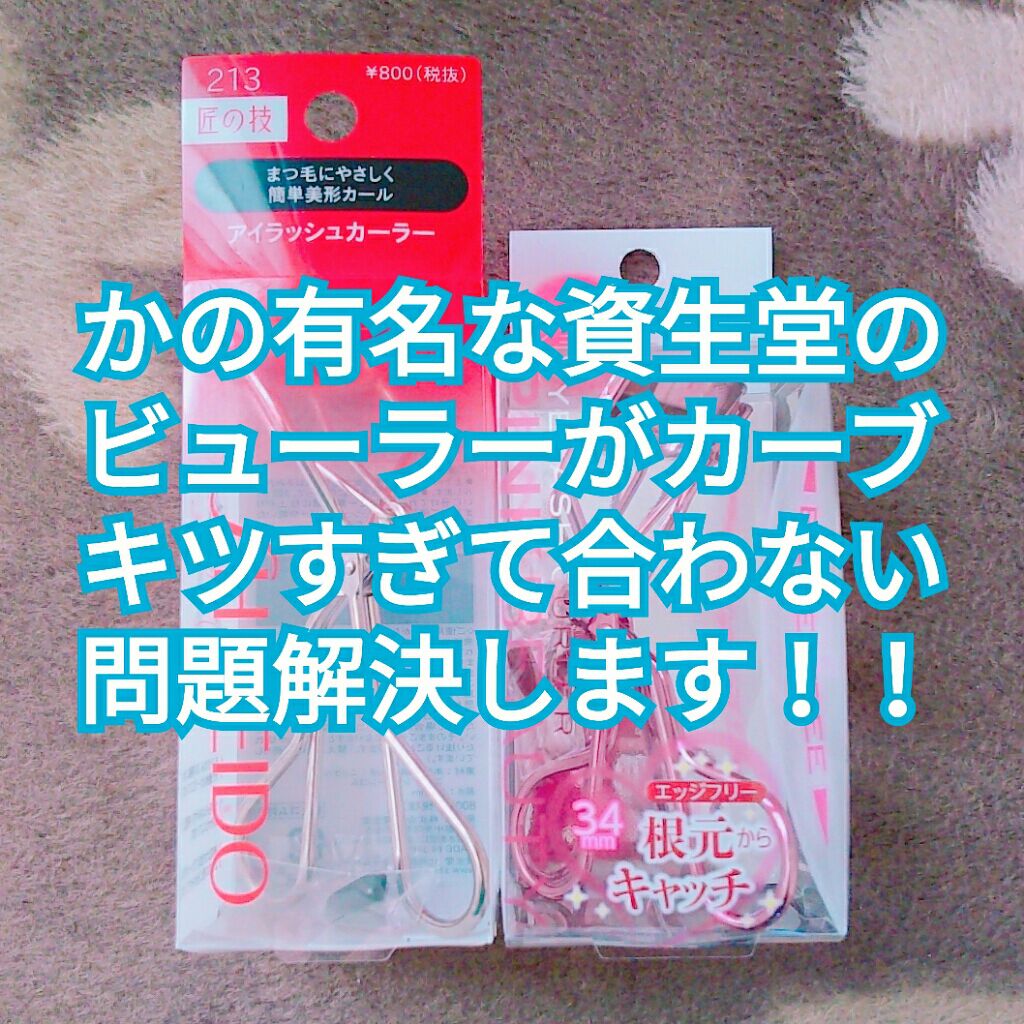 アイラッシュカーラー /SHISEIDO/ビューラーを使ったクチコミ(1枚目)