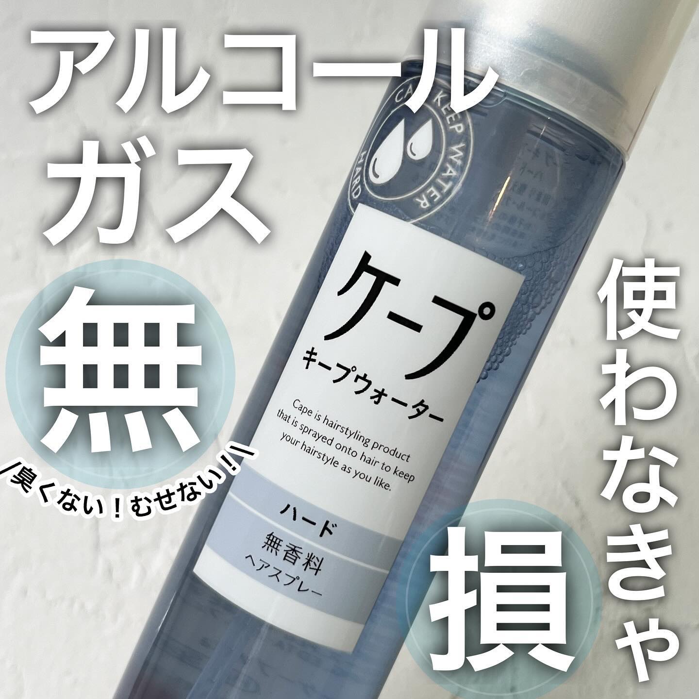 ケープ キープウォーター ハード <無香料>/ケープ/ヘアスプレーを使ったクチコミ（1枚目）